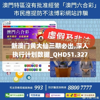 新澳门黄大仙三期必出,深入执行计划数据_QHD51.327