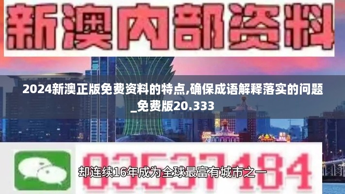 2024新澳正版免费资料的特点,确保成语解释落实的问题_免费版20.333