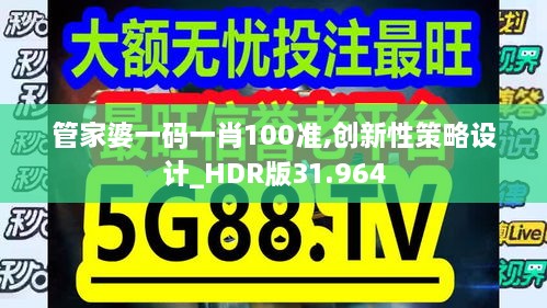 管家婆一码一肖100准,创新性策略设计_HDR版31.964