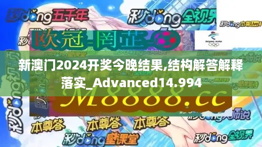 新澳门2024开奖今晚结果,结构解答解释落实_Advanced14.994