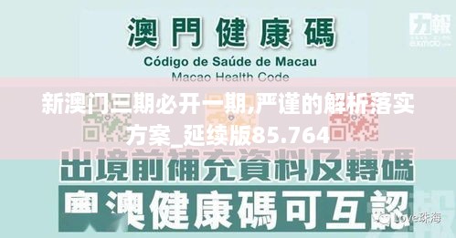 新澳门三期必开一期,严谨的解析落实方案_延续版85.764