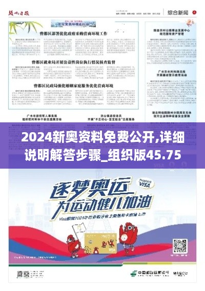 2024新奥资料免费公开,详细说明解答步骤_组织版45.752