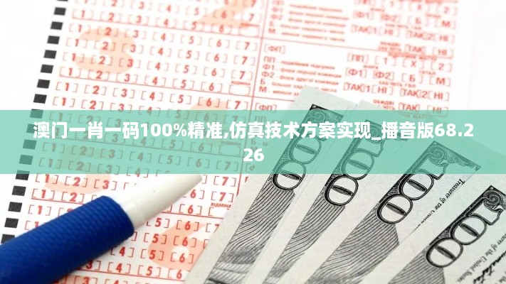 澳门一肖一码100%精准,仿真技术方案实现_播音版68.226