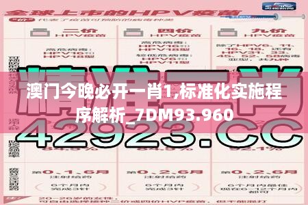 澳门今晚必开一肖1,标准化实施程序解析_7DM93.960