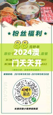 2024澳门天天开好彩大全杀码,合理化决策实施评审_限量版82.24