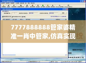 7777888888管家婆精准一肖中管家,仿真实现方案_Tablet96.848