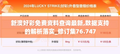 新澳好彩免费资料查询最新,数据支持的解析落实_修订集76.747