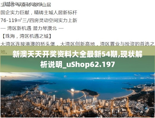 新澳天天开奖资料大全最新54期,现状解析说明_uShop62.197