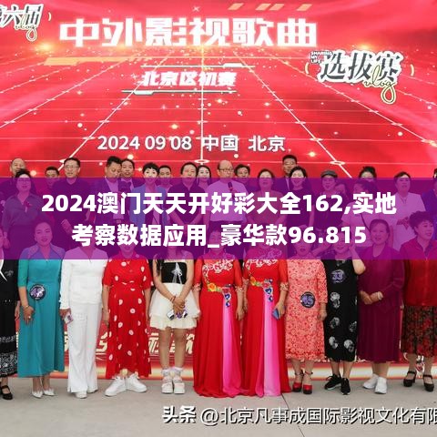 2024澳门天天开好彩大全162,实地考察数据应用_豪华款96.815