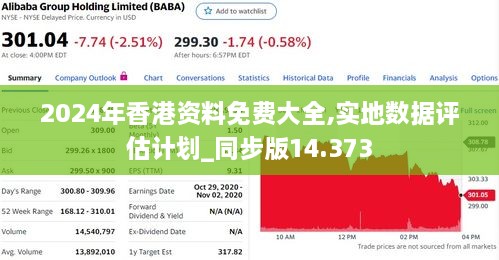 2024年香港资料免费大全,实地数据评估计划_同步版14.373