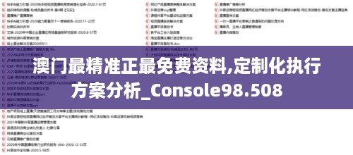 澳门最精准正最免费资料,定制化执行方案分析_Console98.508