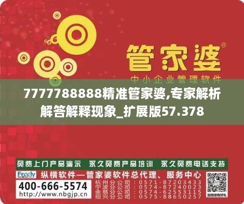 7777788888精准管家婆,专家解析解答解释现象_扩展版57.378