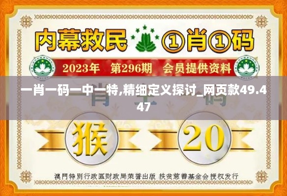 一肖一码一中一特,精细定义探讨_网页款49.447