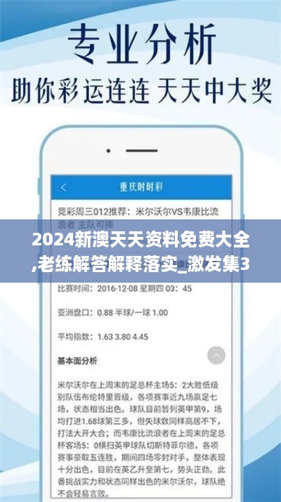 2024新澳天天资料免费大全,老练解答解释落实_激发集30.852