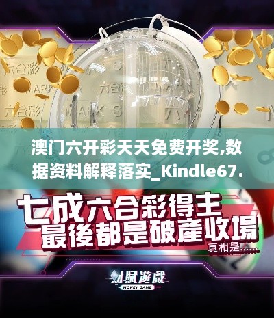 澳门六开彩天天免费开奖,数据资料解释落实_Kindle67.382