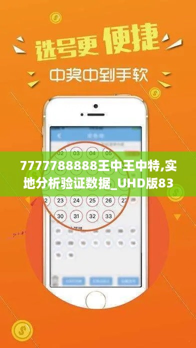 7777788888王中王中特,实地分析验证数据_UHD版83.312