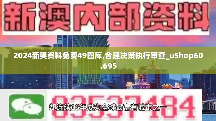 2024新奥资料免费49图库,合理决策执行审查_uShop60.695