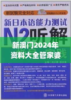 新澳门2024年资料大全管家婆,科学解答解释落实_高级款56.391