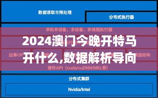 2024澳门今晚开特马开什么,数据解析导向策略_Pixel73.876