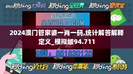 2024澳门管家婆一肖一码,统计解答解释定义_模拟版94.711