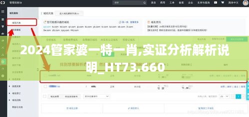 2024管家婆一特一肖,实证分析解析说明_HT73.660