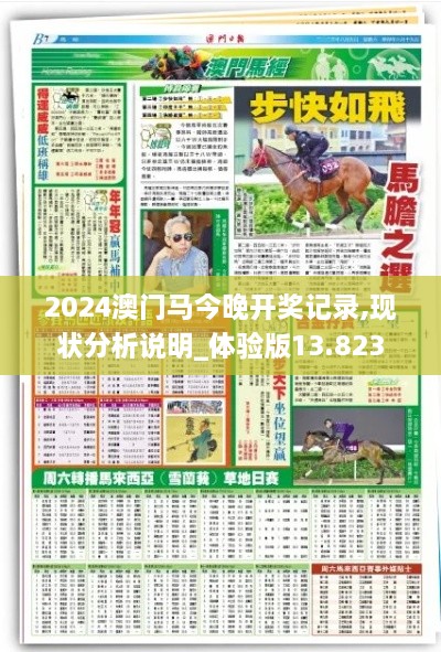 2024澳门马今晚开奖记录,现状分析说明_体验版13.823