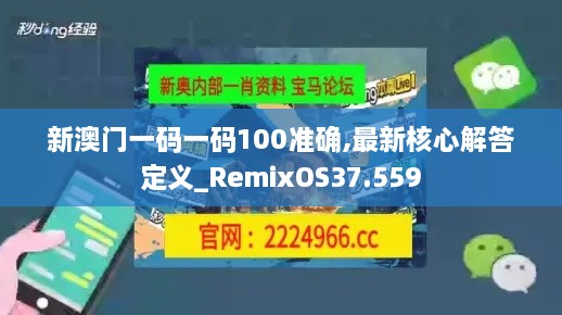 新澳门一码一码100准确,最新核心解答定义_RemixOS37.559