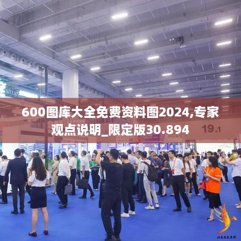 600图库大全免费资料图2024,专家观点说明_限定版30.894