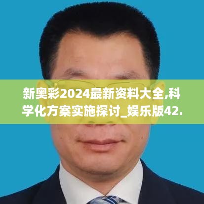 新奥彩2024最新资料大全,科学化方案实施探讨_娱乐版42.257