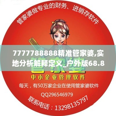 7777788888精准管家婆,实地分析解释定义_户外版68.895