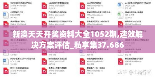 新澳天天开奖资料大全1052期,速效解决方案评估_私享集37.686