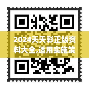 2024天天彩正版资料大全,适用实施策略_平板版15.03