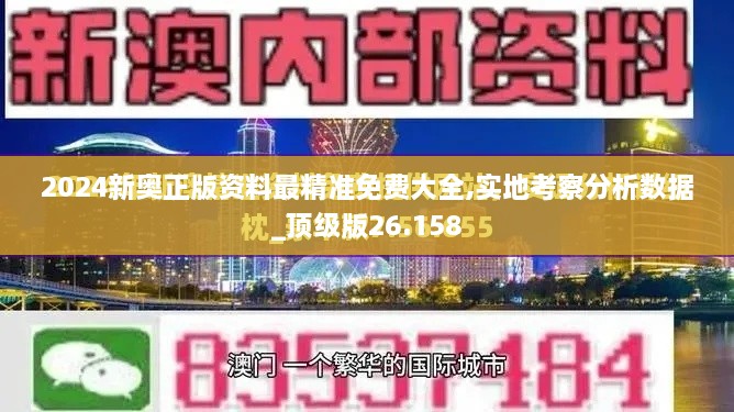 2024新奥正版资料最精准免费大全,实地考察分析数据_顶级版26.158