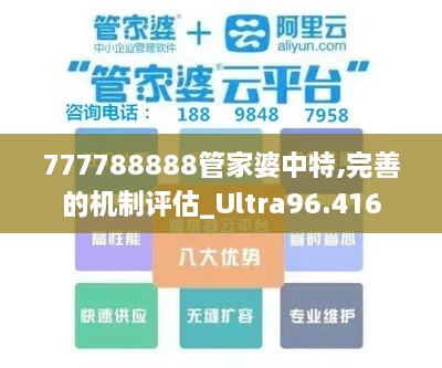 777788888管家婆中特,完善的机制评估_Ultra96.416