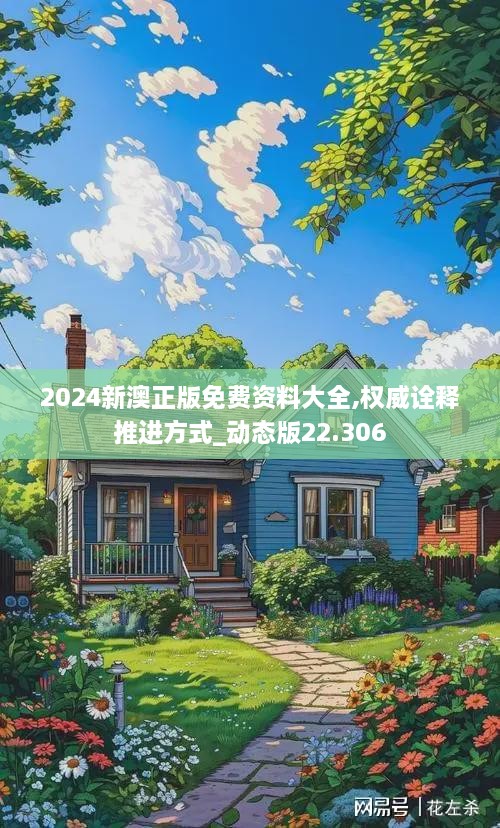 2024新澳正版免费资料大全,权威诠释推进方式_动态版22.306