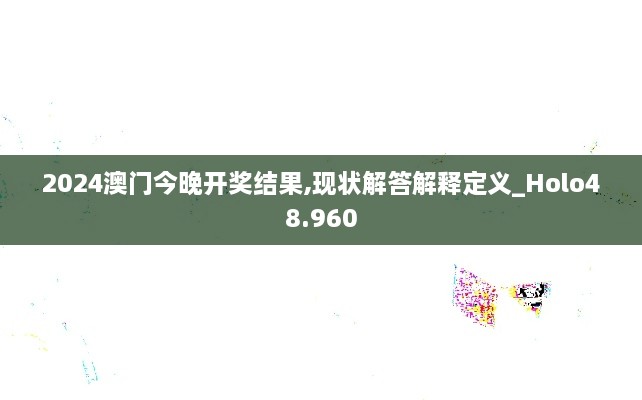 2024澳门今晚开奖结果,现状解答解释定义_Holo48.960