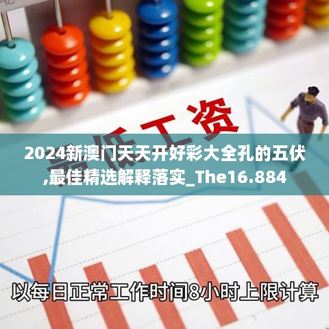 2024新澳门天天开好彩大全孔的五伏,最佳精选解释落实_The16.884