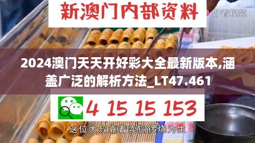 2024澳门天天开好彩大全最新版本,涵盖广泛的解析方法_LT47.461