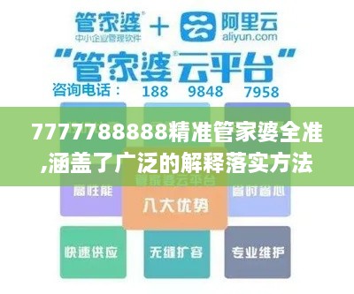 7777788888精准管家婆全准,涵盖了广泛的解释落实方法_tool10.868