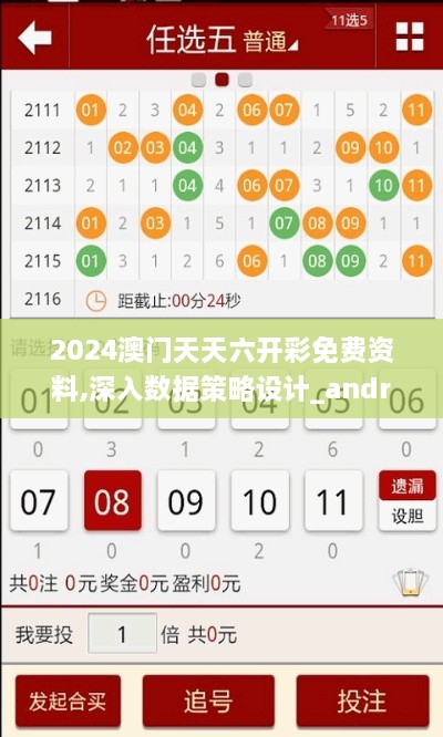 2024澳门天天六开彩免费资料,深入数据策略设计_android90.545