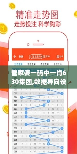 管家婆一码中一肖630集团,数据导向设计解析_网红版65.532