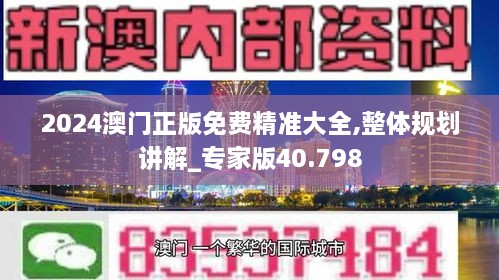 2024澳门正版免费精准大全,整体规划讲解_专家版40.798