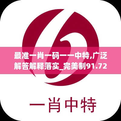 最准一肖一码一一中特,广泛解答解释落实_完美制91.723