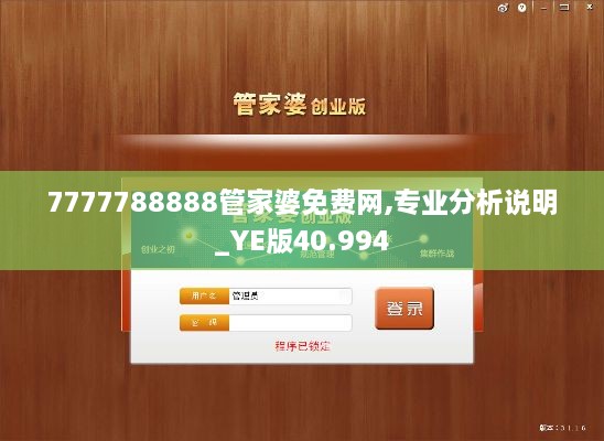 7777788888管家婆免费网,专业分析说明_YE版40.994