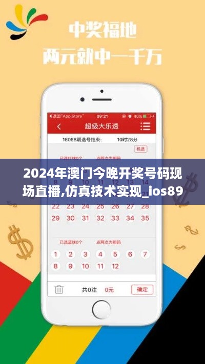 2024年澳门今晚开奖号码现场直播,仿真技术实现_ios89.485