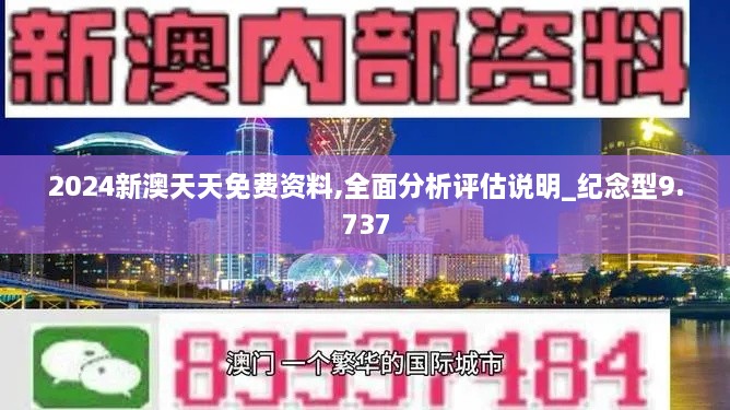 2024新澳天天免费资料,全面分析评估说明_纪念型9.737