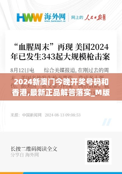 2024新澳门今晚开奖号码和香港,最新正品解答落实_M版87.343