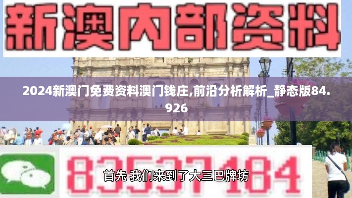 2024新澳门免费资料澳门钱庄,前沿分析解析_静态版84.926