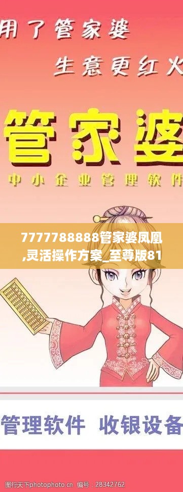 7777788888管家婆凤凰,灵活操作方案_至尊版81.573