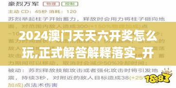 2024澳门天天六开奖怎么玩,正式解答解释落实_开发制68.365